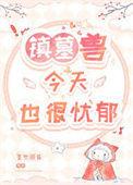 镇墓兽1-4册