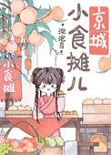京城小摊儿美食日常 叁一无钵