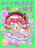 和三个叛逆弟弟一起上综艺盘
