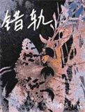 错轨夏布利昂多被删除的章节