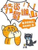 劳资蜀道山 短剧