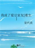 我成了爱豆室友[重生