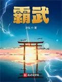 霸武战尊