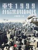重生1999开启黑科技时代女主有哪些