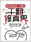 干翻修真界向阳光奔跑