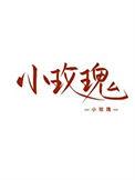 女装大佬在恋综爆红类似推荐