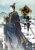 九宫夜谭苏莫遮的最新章节更新内容