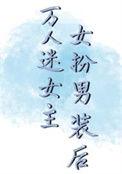 女扮男装万人迷无cp的