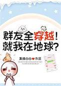 群友全穿越!就我在地球? 黑猫白白