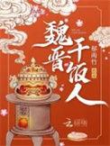 魏晋干饭人盘TXT