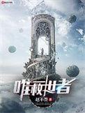 唯一救世者无防盗