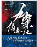 九案侦办组拍摄进度