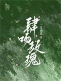 肆吻玫瑰全文免费阅读