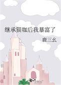 @qr继承家产后她爆红了娱乐圈