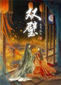双壁九月流火
