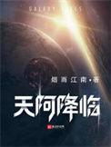 天阿降临精校版TXT百度