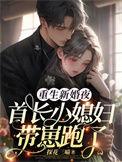 重生首长媳妇要离婚