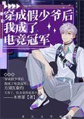 穿成假少爷后我成了电竞冠军作者木寒霏