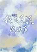 成为反派白月光txt