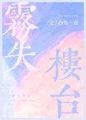 雾失楼台出自哪首诗