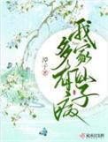 我家仙子多有病全文阅读讲的什么