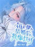 和我的大佬结婚了