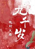 我的夫君们(双)