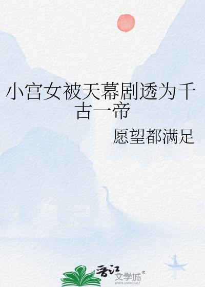 小宫女被天幕剧透为千古一帝全文免费阅读最新章节