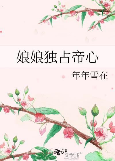 娘娘独占帝心txt