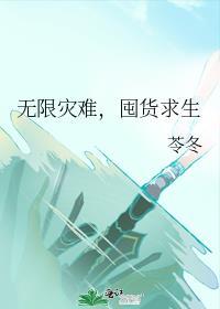 囤货求生 作者苓冬
