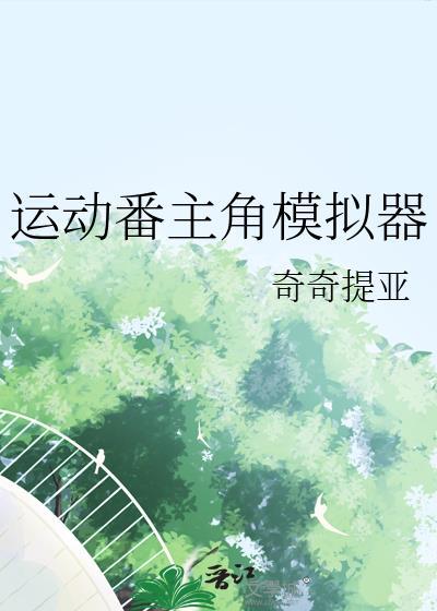 模拟运动游戏