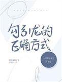 勾引龙的正确方式乔林奥托