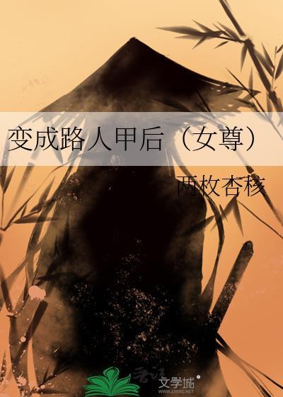 路人变男主