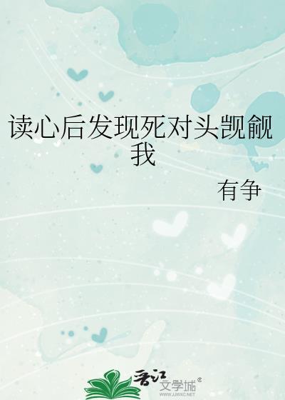 读心后发现死对头觊觎我by有争百度