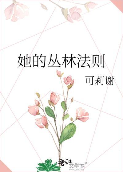 她的丛林法则免费阅读全文