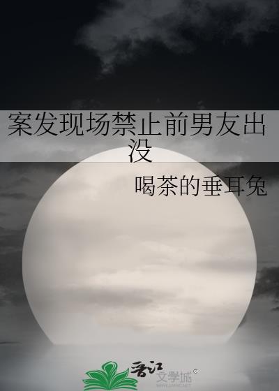 案发现场禁止谈恋爱免费