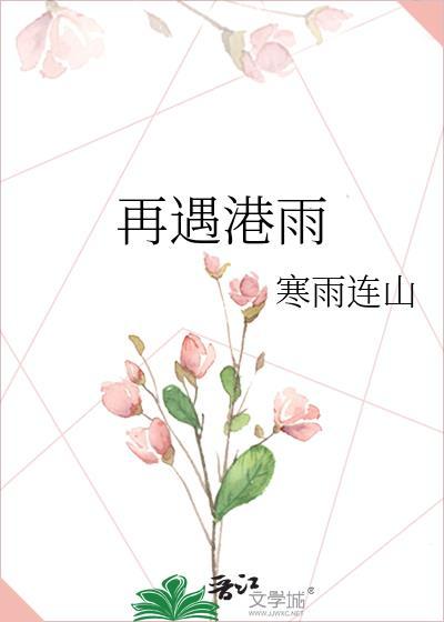 再遇港雨番外全文