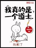 我真的是个正经道士