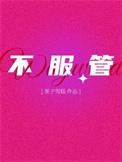 不服管的人以后会怎么样