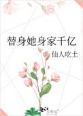 替身她身价千亿仙人吃土