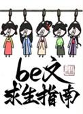 Be文求生指南by三日成晶txt