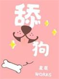 舔狗反派只想苟 女主不按套路走