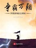 争霸万朝开局获得赵云模板 起点中文网