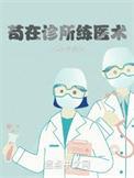 苟在诊所练医术 江边鱼翁