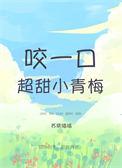现代咬青梅番外免费阅读