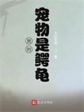我家的鳄龟作文600字