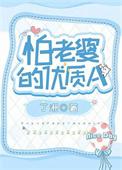 怕老婆的叫什么