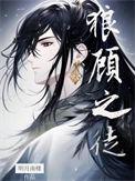 狼顾之徒by明月南楼txt