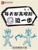 每天都离现形更近一步讲的什么