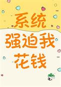 系统强迫我直播